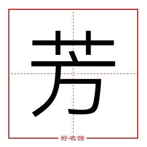 芳字五行|芳（汉语汉字）